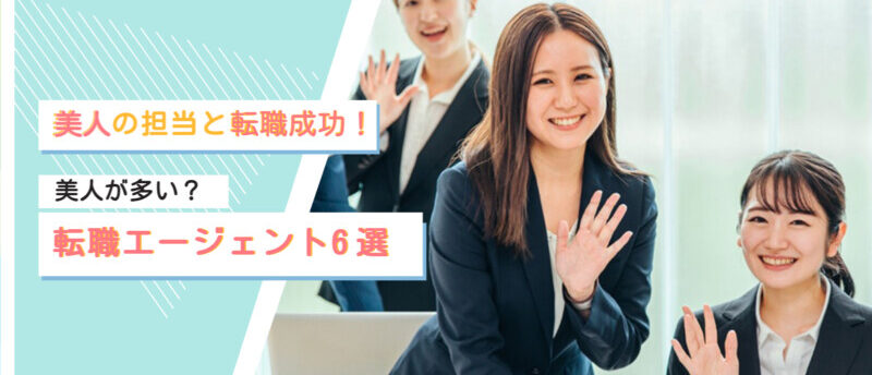 転職エージェント 美人 6選