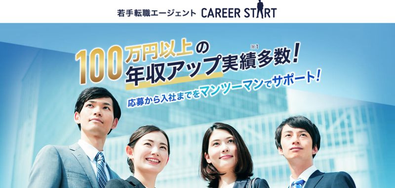 “キャリアスタート”