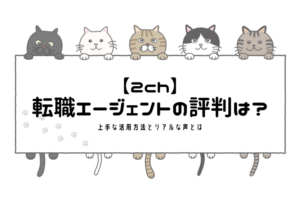 2chで転職エージェントの評判は？賢い使い方と評判が良い転職エージェント