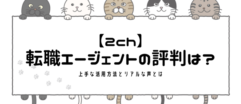 2chで転職エージェントの評判は?賢い使い方と評判が良い転職エージェント