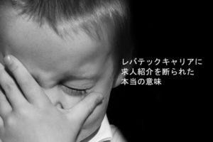 レバテックキャリアに断られた？登録拒否の対処法と断られていないケースとは
