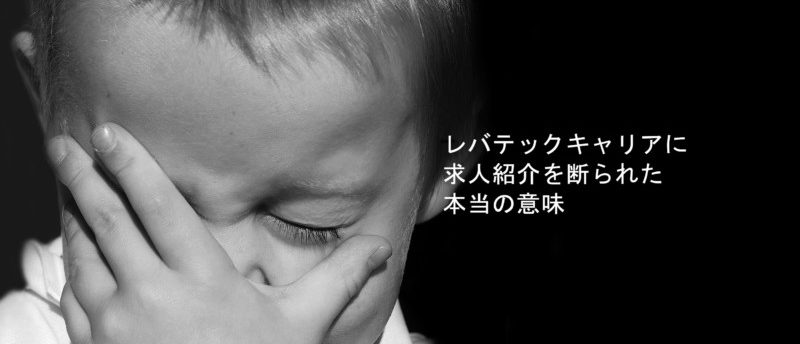 レバテックキャリアに断られた?登録拒否の対処法と断られていないケースとは
