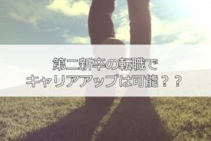 第二新卒でキャリアアップは可能？実現させる4つの方法を伝授