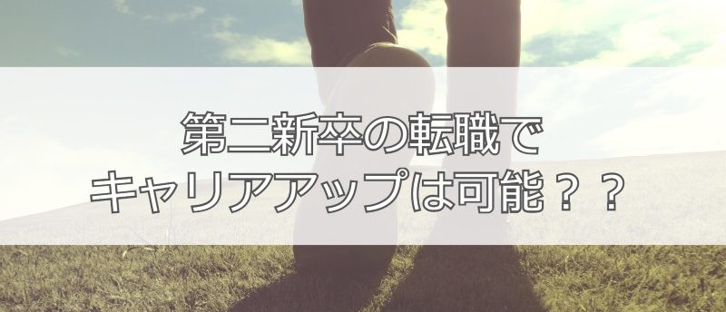第二新卒でキャリアアップは可能?実現させる4つの方法を伝授