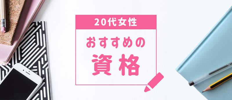 20代女性の転職で有利になる資格は?資格取得のメリットとおすすめの資格