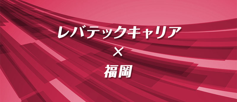 福岡転職でレバテックキャリアは使える?年収アップ可能な理由と効率的な活用法