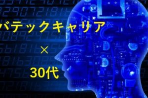 レバテックキャリアは30代こそ使うべき！30代が使うメリットと転職成功の方法とは
