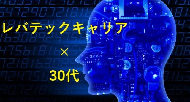 レバテックキャリアは30代こそ使うべき!30代が使うメリットと転職成功の方法とは