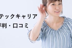 レバテックキャリアの評判・口コミは？利用して後悔しない人の特徴