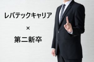 第二新卒はレバテックキャリアで転職できる？IT･WEB業界への転職法！