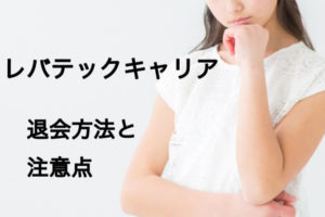 【簡単】レバテックキャリアの退会方法は？退会時の注意点と退会後のおすすめ