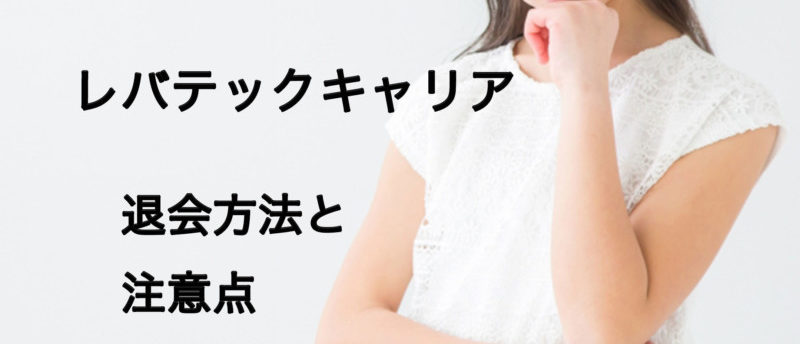 【簡単】レバテックキャリアの退会方法は?退会時の注意点と退会後のおすすめ