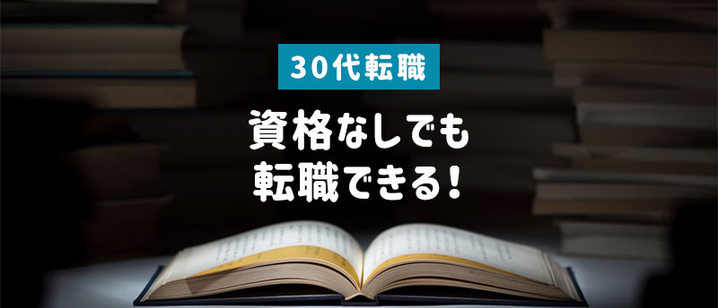 30代資格なしでも転職はできる!その理由と気をつけるべき3つのポイントをご紹介
