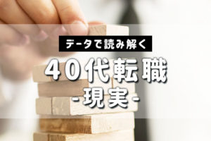 40代転職の現実ってどうなの？安易に転職して失敗しないために
