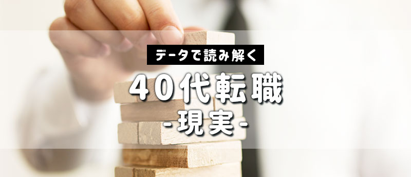 40代転職の現実ってどうなの?安易に転職して失敗しないために