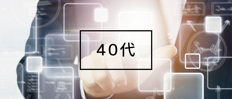 転職に迷う40代でも通用する転職方法はコレ!