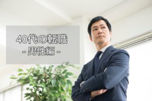 40代男性が正社員での転職に成功するには。企業のニーズはどこにあるか。