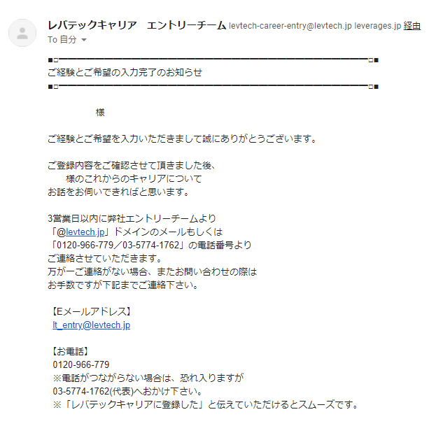 レバテックキャリア 登録後メール