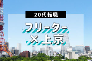 20代フリーターで上京は可能？仕事・生活費などで苦労しないコツ