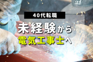 【40代転職】未経験から電気工事士へ転職する方法