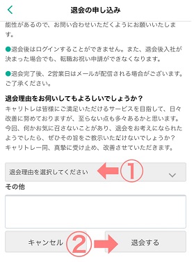 キャリトレの退会手順4