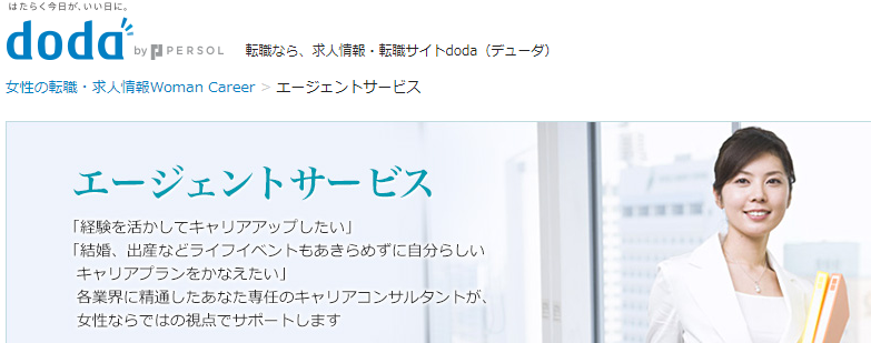 女性向け転職エージェントのdodaの公式サイト