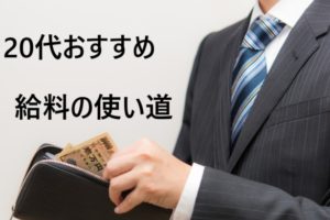 20代の給料の有効的な使い道は？20代で給料を増やす方法と使い方とは