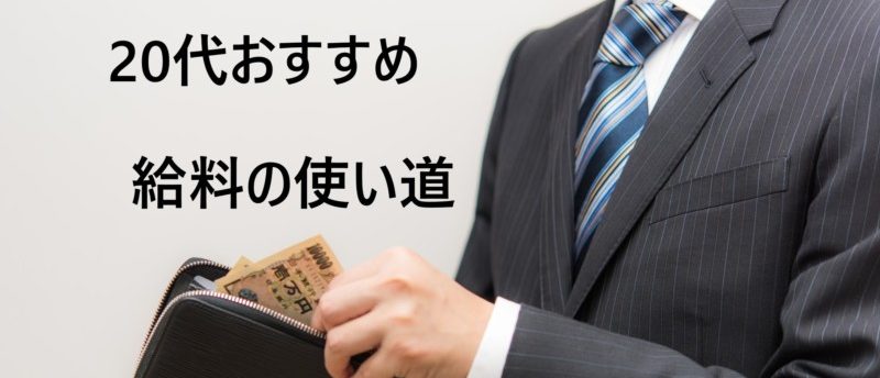 20代の給料の有効的な使い道は?20代で給料を増やす方法と使い方とは