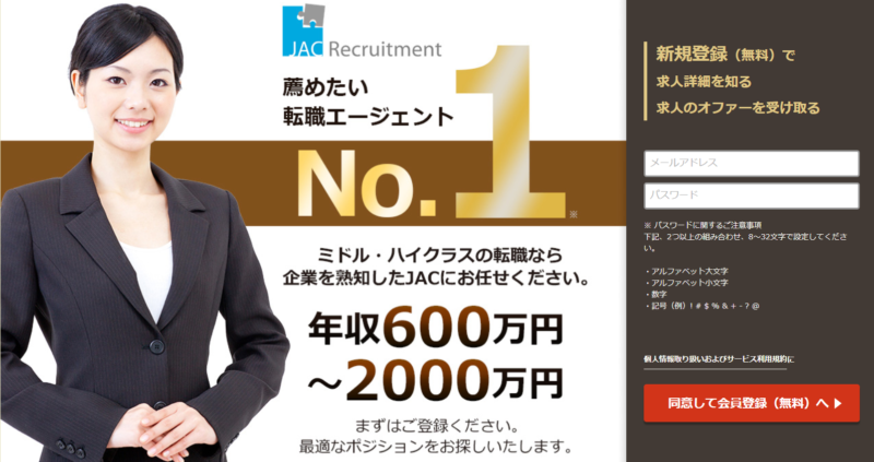 群馬で利用すべき転職エージェント「JACリクルートメント」公式サイト
