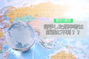 留学した既卒者は就職に不利？ハンデに負けない就職成功のコツを解説