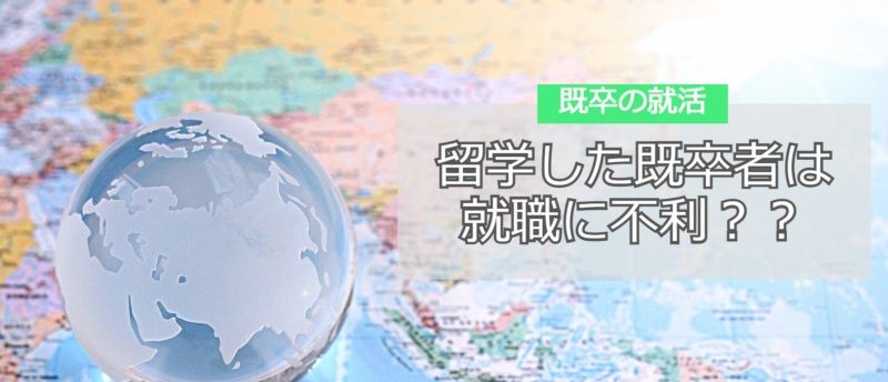 留学した既卒者は就職に不利?ハンデに負けない就職成功のコツを解説