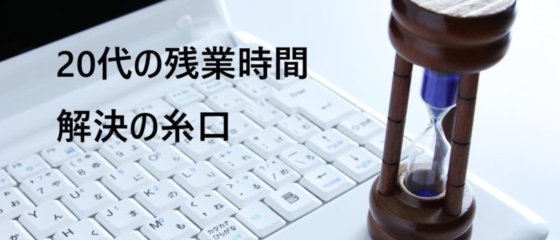 残業時間の平均って何時間?残業時間の法的規定と長すぎる時の対処法
