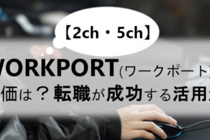 【2ch・5ch】WORKPORT(ワークポート)の評価は？転職が成功する活用法