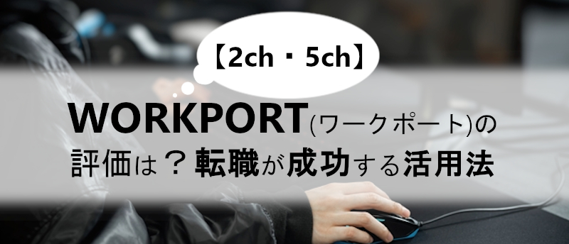 【2ch・5ch】WORKPORT(ワークポート)の評価は?転職が成功する活用法