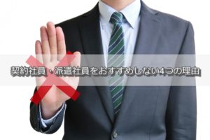 既卒に契約社員はおすすめしない？既卒が契約社員になる注意点と就職成功法