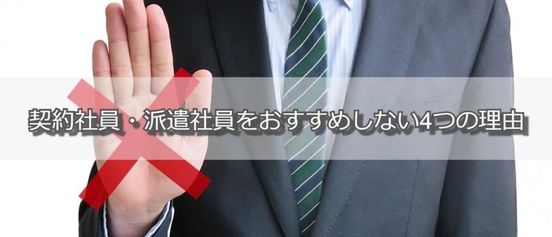 既卒で契約社員や派遣社員はやめとけ!長期的に損をしないための選択とは
