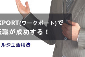WORKPORT(ワークポート)で転職が成功する！コンシェルジュ活用法
