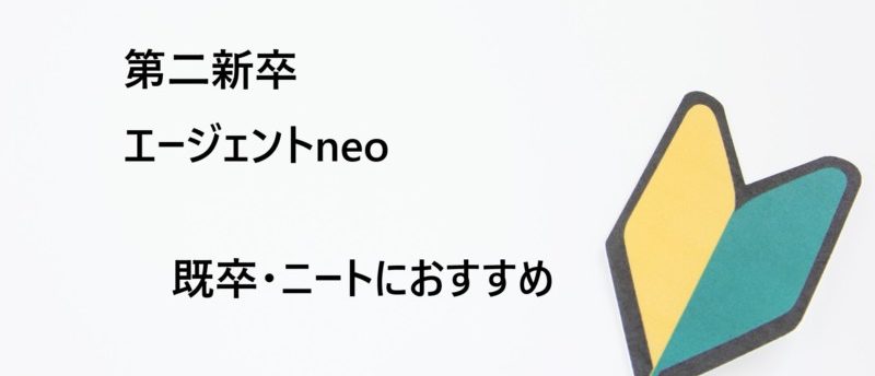 第二新卒エージェントneoは既卒・ニートも使える?既卒の転職成功法とは