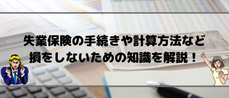 失業保険の手続や残日数の計算方法まとめ!損をしないための知識も紹介