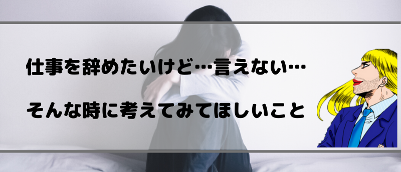 仕事辞めたいけど言えないを克服!自分の人生を取り戻す方法を具体的に解説
