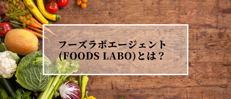 フーズラボエージェント(Foods Labo)って?飲食業界特化で好条件転職