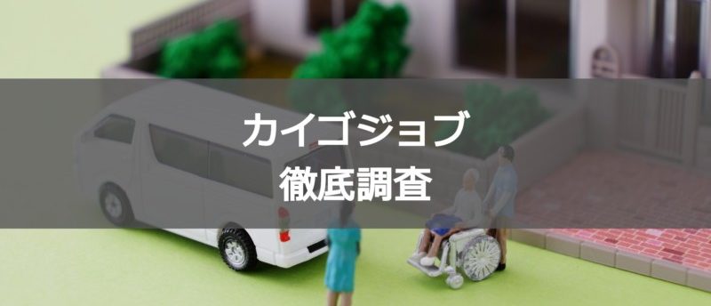 カイゴジョブの特徴は?介護業界への就職・転職活動を有利にする仕組みとは