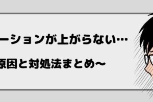 仕事のモチベーションが上がらない…その原因と対処法をまとめました