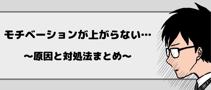 仕事のモチベーションが上がらない…その原因と対処法をまとめました