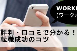 WORKPORT(ワークポート)の評判・口コミは良い？悪い？転職成功のコツ