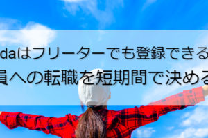 dodaはフリーターでも登録できる？正社員への転職を短期間で決める方法