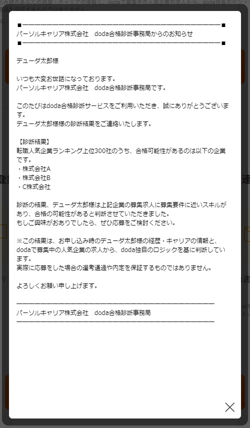 dodaの合格診断(サンプル画面)