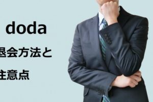 dodaの退会方法は？退会せずに有効活用して転職を確実に成功させる方法