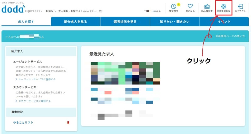 doda退会方法ステップ1