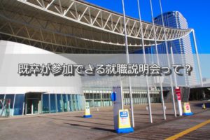 既卒が参加できる就職説明会って？参加時のポイントも一緒に解説！